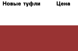 Новые туфли ZARA › Цена ­ 1 600 - Ленинградская обл., Санкт-Петербург г. Одежда, обувь и аксессуары » Женская одежда и обувь   . Ленинградская обл.